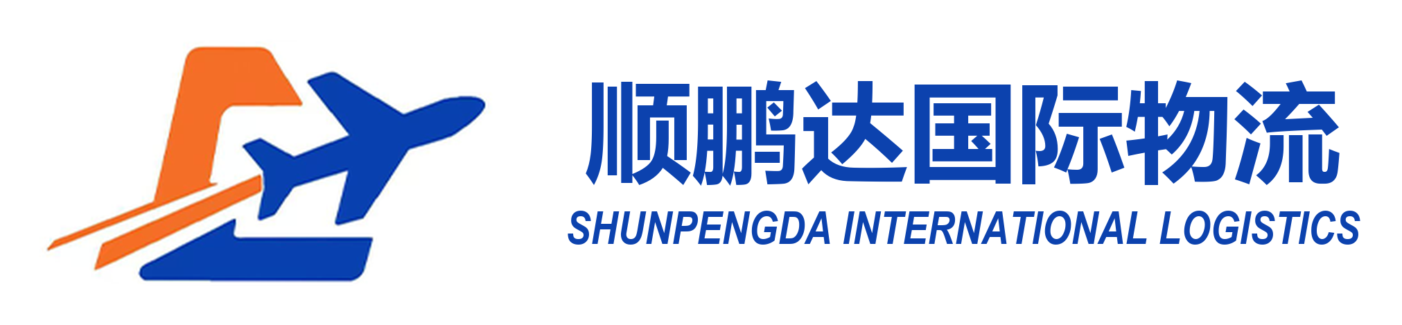 顺鹏达国际物流